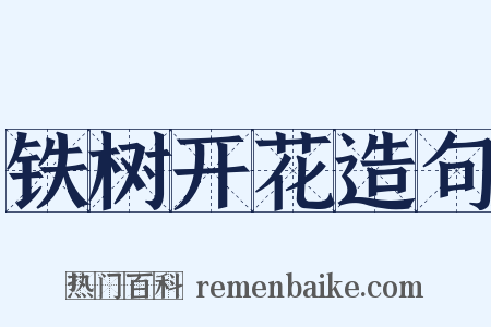 铁树开花造句是什么意思的图片